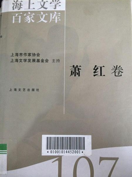 海上文学百家文库. 107, 萧红卷