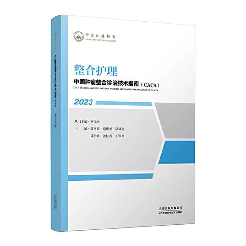 中國(guó)腫瘤整合診治技術(shù)指南：整合護(hù)理