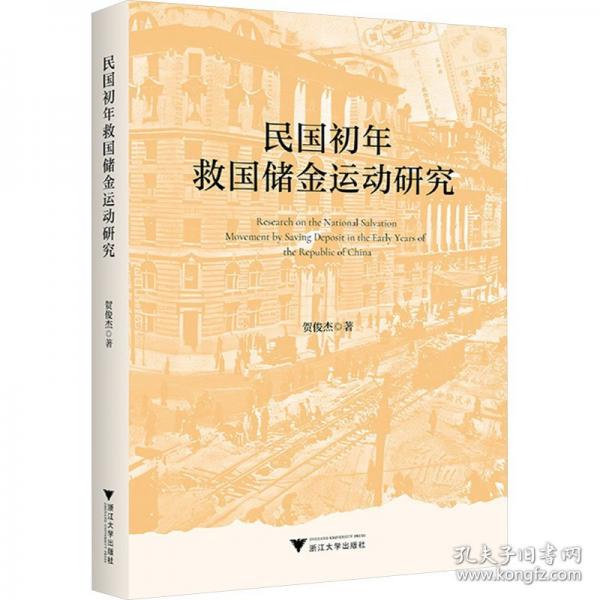 民國(guó)初年救國(guó)儲(chǔ)金運(yùn)動(dòng)研究
