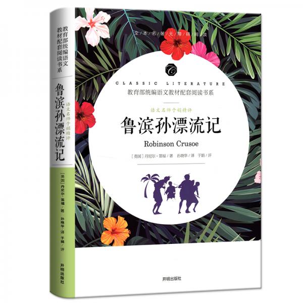 魯濱孫漂流記/教育部統(tǒng)編語文教材配套閱讀書系全本名著無刪減無障礙中小學生課外書新課標閱讀