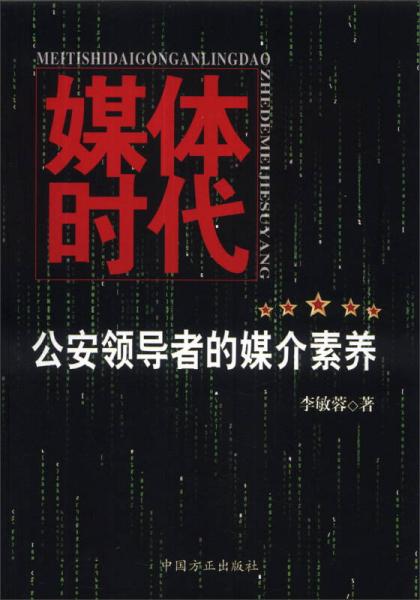 媒體時(shí)代：公安領(lǐng)導(dǎo)者的媒介素養(yǎng)