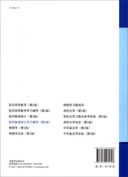 医药数理统计学习辅导