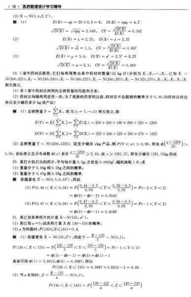 医药数理统计学习辅导