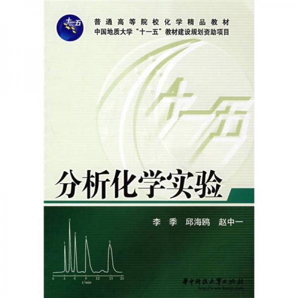 普通高等院?；瘜W精品教材：分析化學實驗