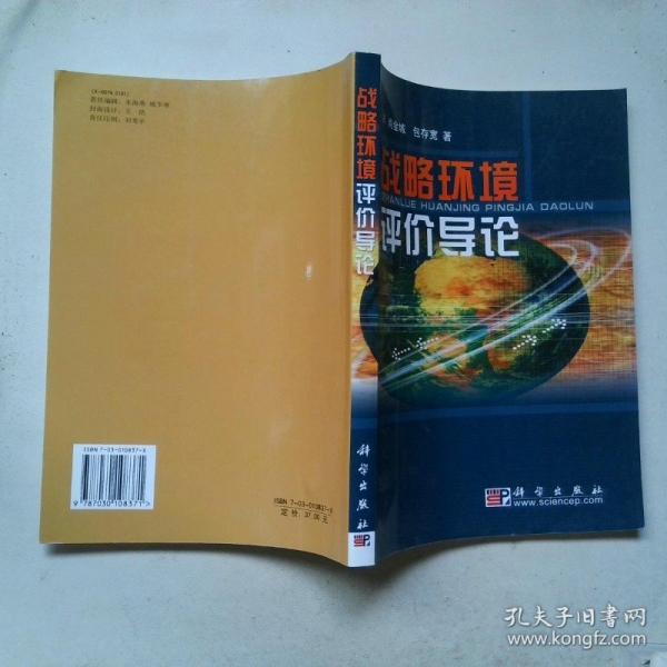 戰(zhàn)略環(huán)境評(píng)價(jià)導(dǎo)論