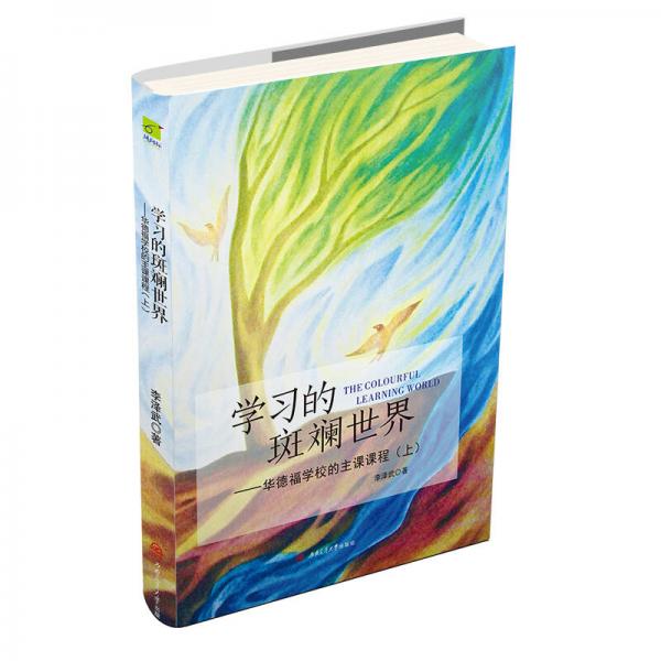 學(xué)習(xí)的斑斕世界 華德福學(xué)校的主課課程（上）