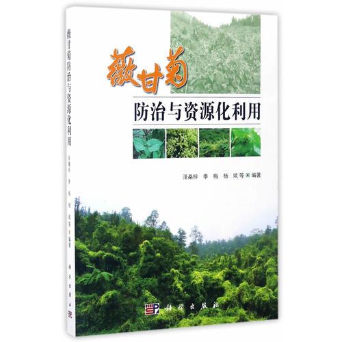 薇甘菊防治與資源化利用
