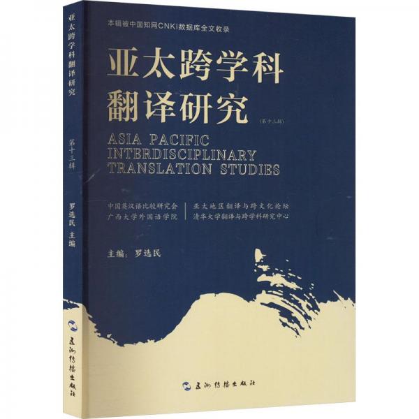 亞太跨學科翻譯研究(3輯) 外語－行業(yè)英語  新華正版