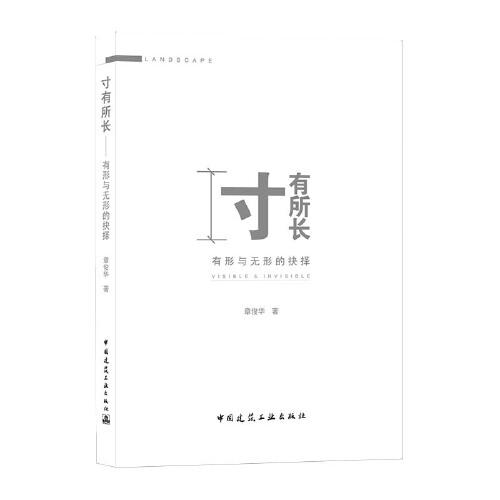 寸有所長——有形與無形的抉擇