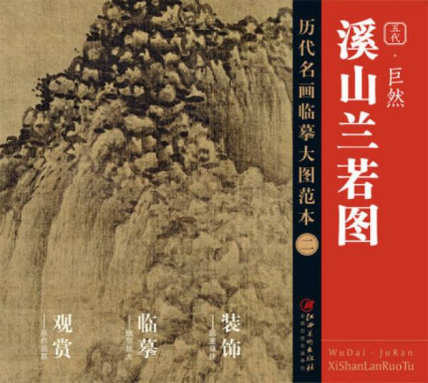 歷代名畫大圖臨摹范本 二 溪山蘭若圖