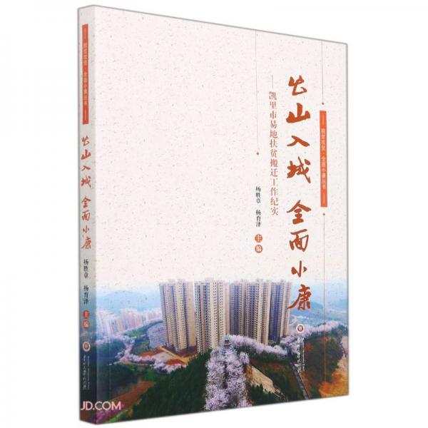出山入城全面小康--凱里市易地扶貧搬遷工作紀(jì)實(shí)/脫貧攻堅(jiān)全面小康叢書