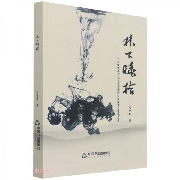 林下曉拾--一個(gè)鄉(xiāng)鎮(zhèn)黨委書(shū)記社會(huì)治理的實(shí)踐探索與理論思考