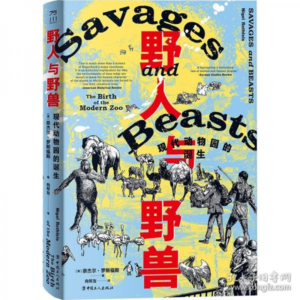 野人與野獸 現(xiàn)代動(dòng)物園的誕生