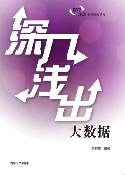深入淺出大數據/深入淺出系列規(guī)劃教材