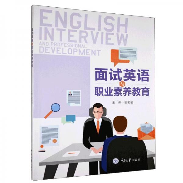面试英语与职业素养教育