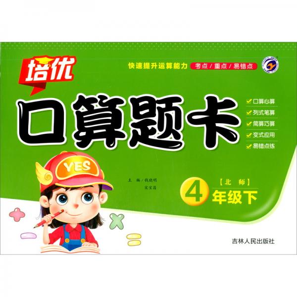 梓耕書系培優(yōu)口算題卡四年級下冊北師大版BS