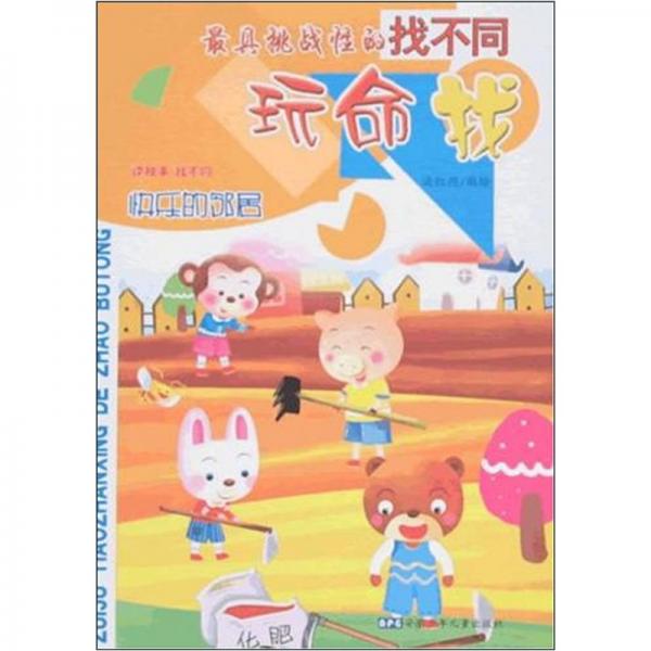 最具挑戰(zhàn)性的找不同：玩命找