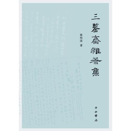 三鑒齋雜著集