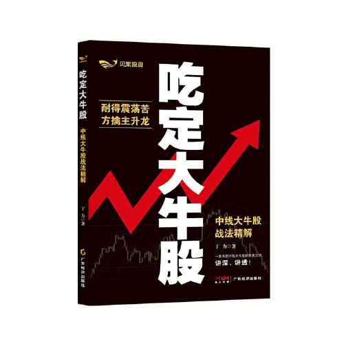 吃定大牛股：中線大牛股戰(zhàn)法精解