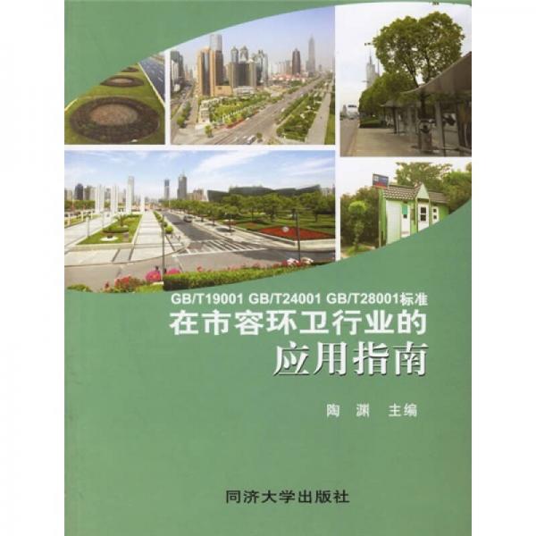 GB/T19001 GB/T24001 GB/T28001標準在市容環(huán)衛(wèi)行業(yè)的應用指南