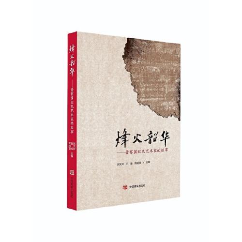 烽火韶華 郭文嶺, 王瑜, 陳延慧 （紀實文學）