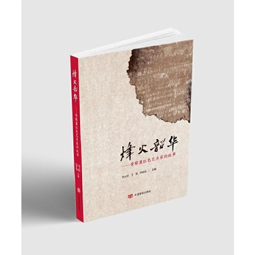 烽火韶华 郭文岭,