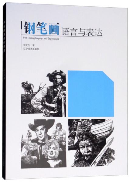 鋼筆畫語(yǔ)言與表達(dá)