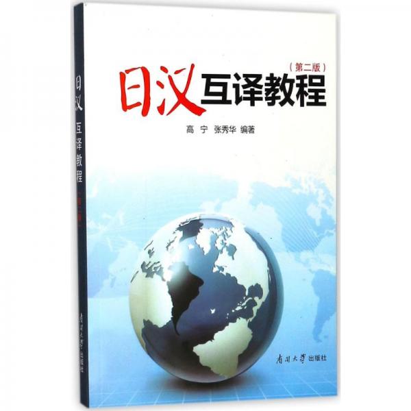 日漢互譯教程