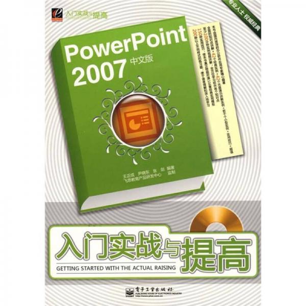 PowerPoint 2007中文版入門實(shí)戰(zhàn)與提高