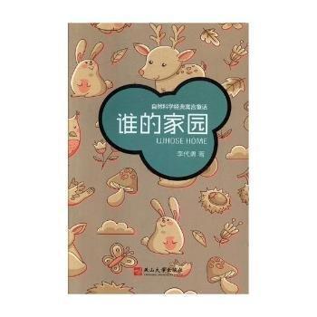 誰的家園