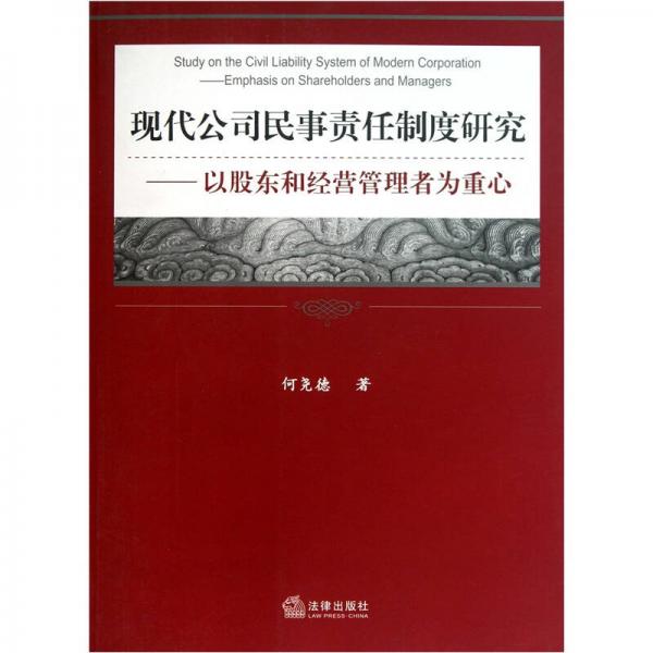 现代公司民事责任制度研究.：以股东和经营管理者为重心