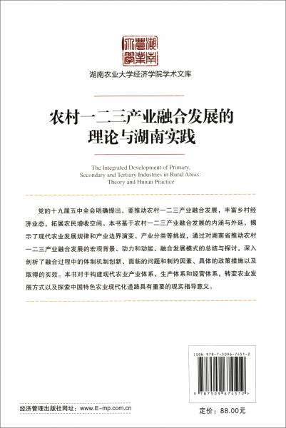 農(nóng)村一二三產(chǎn)業(yè)融合發(fā)展的理論與湖南實(shí)踐