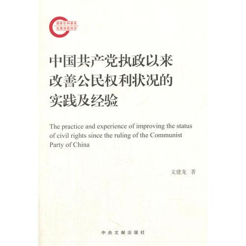 中國(guó)共產(chǎn)黨執(zhí)政以來(lái)改善公民權(quán)利狀況的實(shí)踐及經(jīng)驗(yàn)