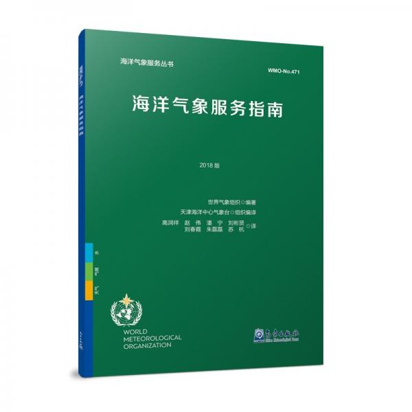 海洋氣象服務(wù)指南