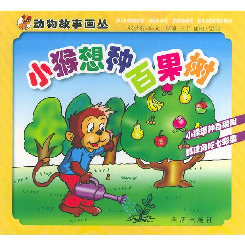 小猴想種百果樹(shù)——?jiǎng)游锕适庐媴? onerror=