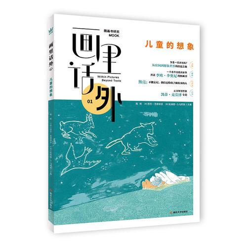 畫里話外01：兒童的想象 中法美三國學(xué)者合力主編國內(nèi)圖畫書研究MOOK