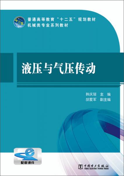 液壓與氣壓傳動(dòng)/普通高等教育“十二五”規(guī)劃教材·機(jī)械類專業(yè)系列教材