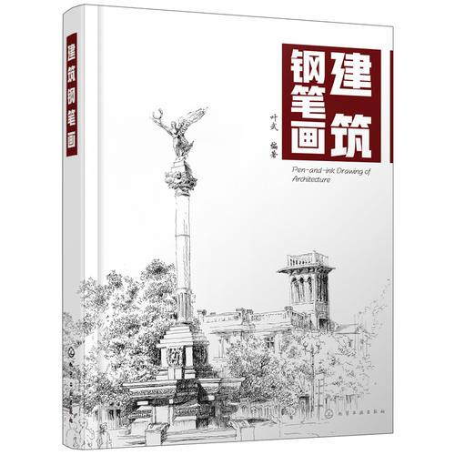建筑鋼筆畫