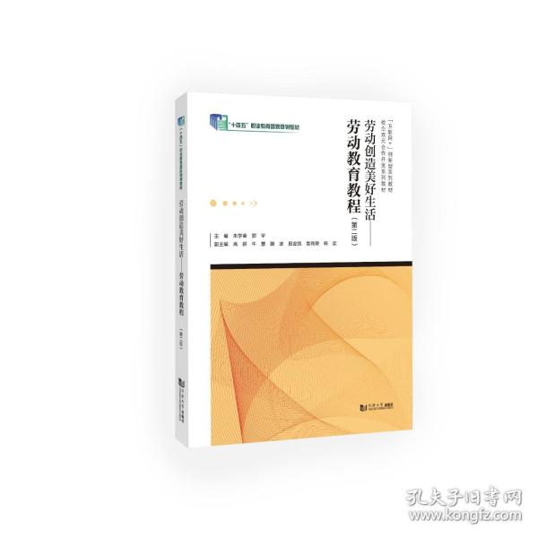 勞動創(chuàng)造美好生活——勞動教育教程