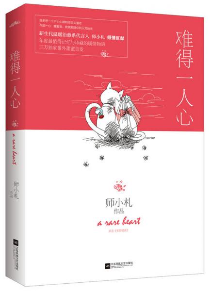 難得一人心
