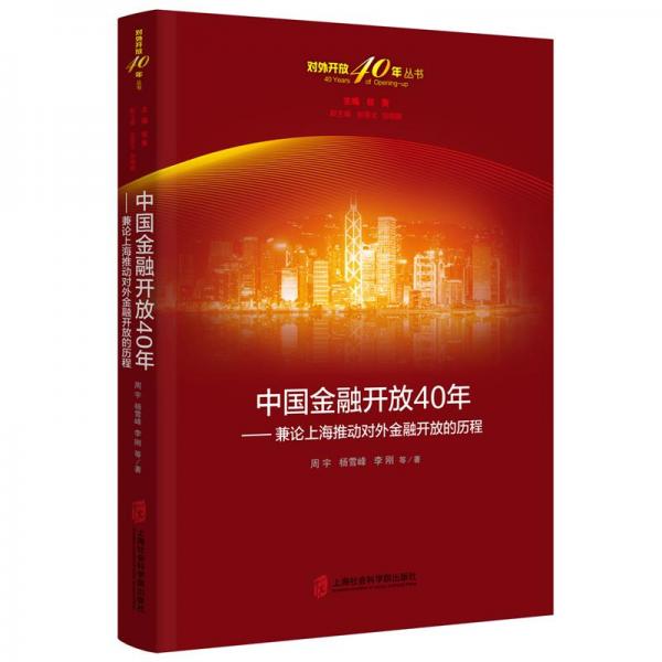 中國金融開放40年——兼論上海推動對外金融開放的歷程