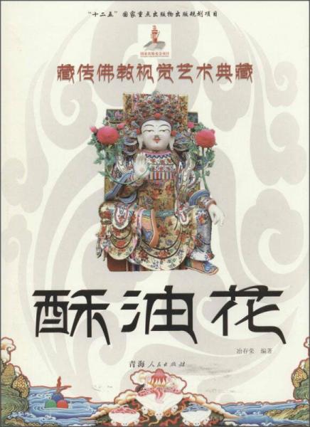 酥油花