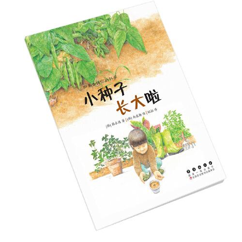 四季告訴你的科學(xué)·小種子長大啦
