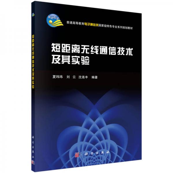 普通高等教育電子通信類國家級(jí)特色專業(yè)系列規(guī)劃教材：短距離無線通信技術(shù)及其實(shí)驗(yàn)