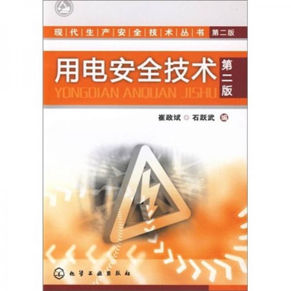 用電安全技術(shù)（第2版）