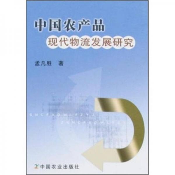 中國(guó)農(nóng)產(chǎn)品現(xiàn)代物流發(fā)展研究