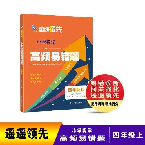 遙遙領先 小學數(shù)學高頻易錯題