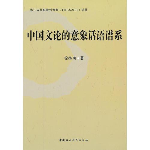中國文論的意象話語譜系