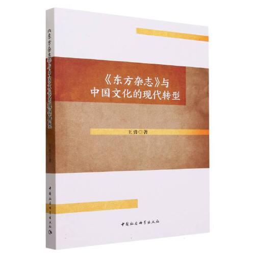 《东方杂志》与中国文化的现代转型