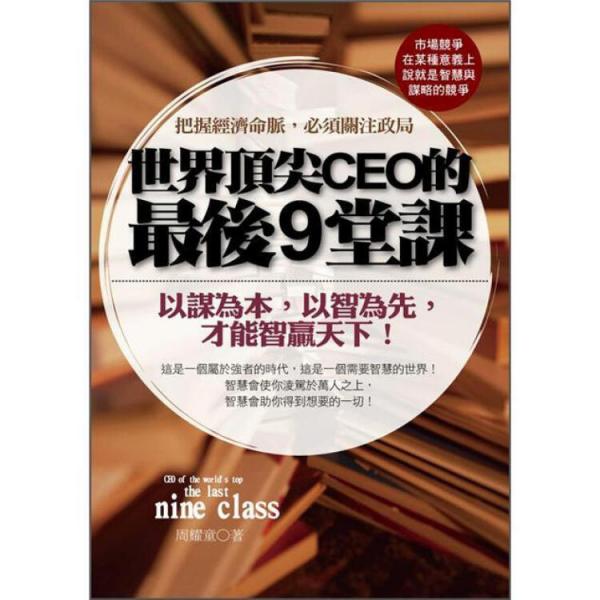 世界頂尖CEO的最后9堂課:把握經(jīng)濟(jì)命脈,必須關(guān)注政局